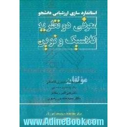 استانداردسازی ارزشیابی دانشجو،  معرفی دو نظریه کلاسیک و نوین