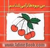 من میوه ها را می شناسم