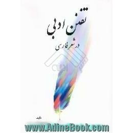 تفنن ادبی در شعر فارسی