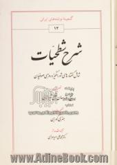 شرح شطحیات: شامل گفتارهای شورانگیز و رمزی صوفیان