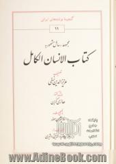 مجموعه رسائل مشهور به کتاب الانسان الکامل