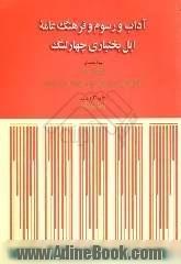 آداب و رسوم و فرهنگ عامه ایل بختیاری چهارلنگ به انضمام پیشه های مهم و نام گیاهان، خوردنی ها و جانداران منطقه