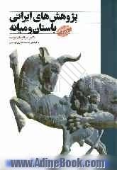 پژوهش های ایرانی باستان و میانه: مجموعه مقالات