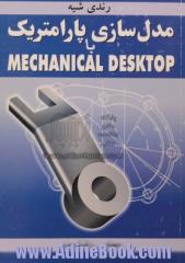 مدل سازی پارامتریک با Mechanical Desktop