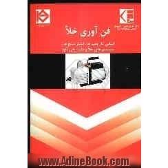 فن آوری خلا: اساس کار پمپ ها، فشار سنج ها، سیستم های خلا و عیب یابی آنها