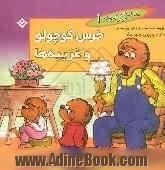 خرس کوچولو و غریبه ها