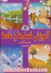 آموزش فصلها و ماهها: همراه با شعر و رنگ آمیزی