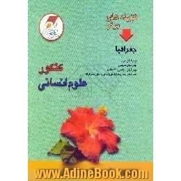 جغرافیا،  کنکور علوم انسانی،  مجموعه سوالات چهارگزینه ای و طبقه بندی شده ی هدفدار با پاسخ تشریحی