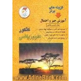 آموزش جبر و احتمال برای دانش پژوهان سال سوم و داوطلبان کنکور ریاضی فیزیک