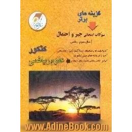 جبر و احتمال سال سوم دبیرستان و کنکور ریاضی فیزیک