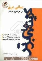 مبانی برق: کنکور کاردانی پیوسته