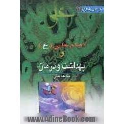 امام علی (ع) و بهداشت و درمان