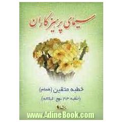 سیمای پرهیزگاران: "خطبه 193 نهج البلاغه" "خطبه متقین یا همام"