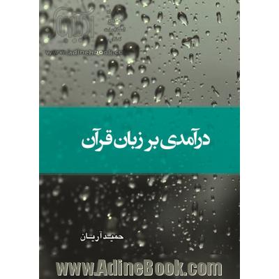 درآمدی بر زبان قرآن