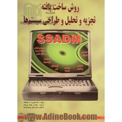 روش ساخت یافته تجزیه و تحلیل و طراحی سیستم ها SSADM