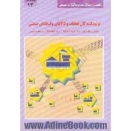 تولیدکنندگان قطعات و کالاهای واسطه ای صنعتی،  راهنمای جامع مشتمل بر مشخصات 6300 واحد