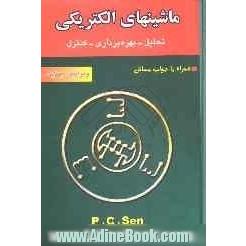 ماشینهای الکتریکی: تحلیل، بهره برداری، کنترل