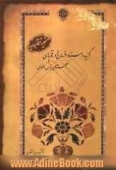 گزیده اسناد فرمان ها و رقم های آستان قدس رضوی از دوره صفویه تا قاجاریه