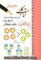 تمرین های طبقه بندی شده ریاضی دوم دبستان: مجموعه ای از کامل ترین سوال های طرح شده توسط مولف