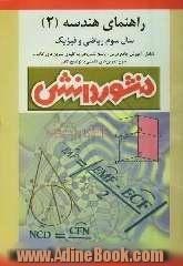 راهنمای کامل آموزش هندسه (2) سال سوم ریاضی و فیزیک