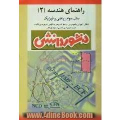 راهنمای کامل آموزش هندسه (2) سال سوم ریاضی و فیزیک