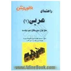 راهنمای عربی (1) سال اول دبیرستان (ویژه ی کلیه ی رشته ها) آموزش درس به درس، ترجمه و تعریب متن های مطرح شده در کتاب درسی ...