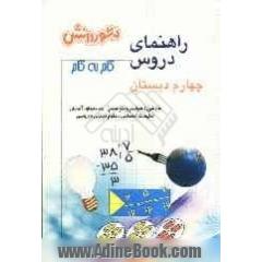 راهنمای دروس سال چهارم دبستان: حل کلیه ی تمرین های کتاب، آشنایی کامل با مفاهیم و کلمه های دقیق و علمی کتاب، سوال های طرح شده از متن کتاب ب