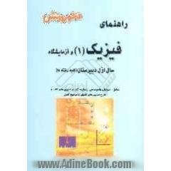 فیزیک (1) (درس، تمرین) سال اول دبیرستان شامل: آموزش کامل کتاب، حل تمرینات و تمرینها تفکیکی با...