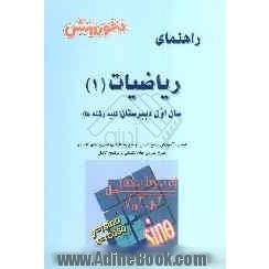 ریاضیات (1) سال اول دبیرستان (ویژه ی کلیه ی رشته ها) آموزش درس به درس، به همراه تمرین ها و مثال های متنوع ...