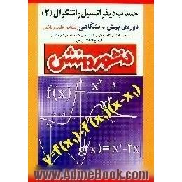 راهنمای کامل آموزش حساب دیفرانسیل و انتگرال (2) پیش دانشگاهی، ویژه ی گروه ریاضی و فیزیک