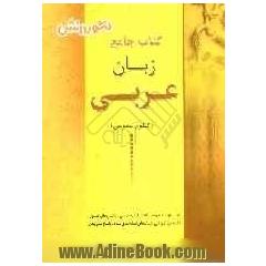 زبان عربی (ویژه ی کلیه ی رشته ها): آموزش کامل عربی جهت آمادگی کنکور دانشگاه ها، آمادگی علمی و عملی داوطلبان برای شرکت در آزمون های گوناگون ...