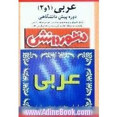 راهنمای کامل آموزش عربی، 1 و 2،  پیش دانشگاهی، ویژه ی علوم انسانی،  آموزش درس به درس و ترجمه و تعریب متن های مطرح شده در کتاب درسی،  تشریح قواعد