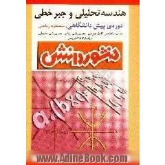 راهنمای کامل آموزش هندسه ی تحلیلی و جبر خطی پیش دانشگاهی، ویژه ی رشته ی ریاضی و فیزیک،  آموزش درس به درس،  به همراه تمرین ها و مثال های متنوع