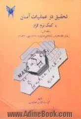 تحقیق در عملیات آسان با کمک نرم افزار: (برای دانشجویان رشته های مدیریت، حسابداری، اقتصاد)