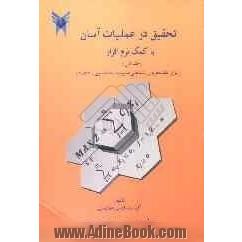 تحقیق در عملیات آسان با کمک نرم افزار: (برای دانشجویان رشته های مدیریت، حسابداری، اقتصاد)