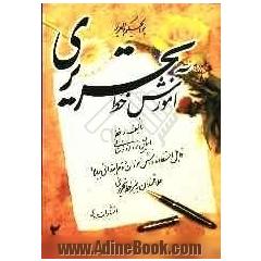 آموزش خط تحریری: قابل استفاده دانش آموزان دوم ابتدائی ببالا و علاقمندان به هنر خط تحریری