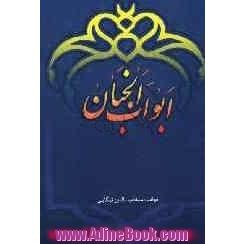 ابواب الجنان: 11 سوره و 14 آیه، تعقیبات مشترک و مختص نمازهای واجب، دعای صباح، کمیل، ندبه، سمات، توسل، عهد، فرج ...