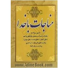 مناجات با خدا: 11 سوره و 4 آیه، تعقیبات مشترک و مختص نمازهای واجب، دعای کمیل، دعای ندبه و دعای توسل، زیارت عاشورا و زیارت آل یاسین و حدیث شریف کساء