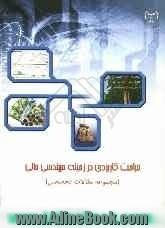 مباحث کاربردی در زمینه مهندسی مالی: مجموعه مقالات تخصصی