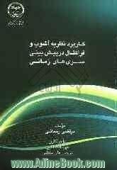 کاربرد نظریه آشوب و فراکتال در پیش بینی سری های زمانی