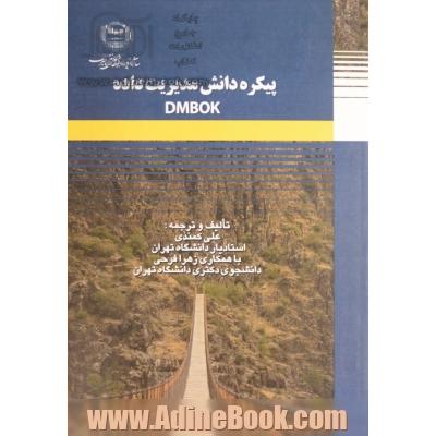 پیکره دانش مدیریت داده DMBOK