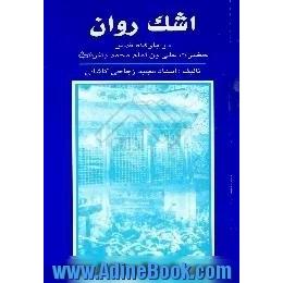 اشک روان در بارگاه قدس حضرت امام علی بن محمدباقر (ع)