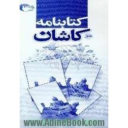 کتابنامه ی کاشان