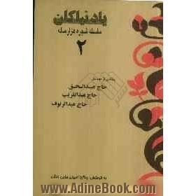 یاد نیاکان (2): سلسله شجره هزار ساله بخشی از دودمان: حاج عبدالحق، حاج عبدالقریب، حاج عبدالرئوف ...