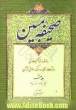 صحیفه مبین: روش آسان در واژه شناسی، ترجمه و درک معانی قرآن: جزء 19-20-21