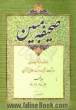 صحیفه مبین: روش آسان در واژه شناسی، ترجمه و درک معانی قرآن: جزء 25-26-27