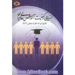 ارزیابی کیفیت آموزش عالی در ایران: کاربردی از "نظریه مبنایی" (GT)