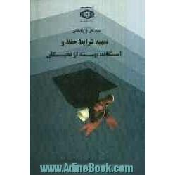 سند ملی و فرابخشی "تمهید شرایط حفظ و استفاده بهینه از نخبگان"