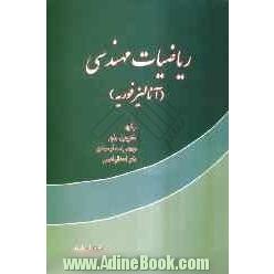 ریاضیات مهندسی آنالیز فوریه