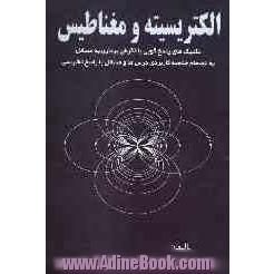 الکتریسیته و مغناطیس: تکنیک های پاسخ گویی با نگرش برداری به مسائل به انضمام خلاصه کاربردی درس ها و مسائل با پاسخ تشریحی